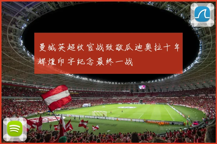 曼城英超收官战致敬瓜迪奥拉十年辉煌印字纪念最终一战