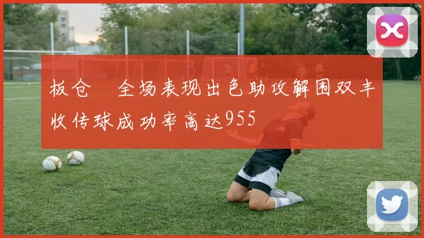 板仓滉全场表现出色助攻解围双丰收传球成功率高达955