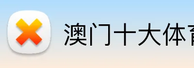 澳门十大体育平台 logo